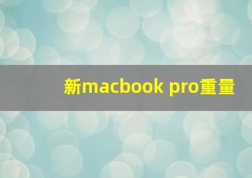 新macbook pro重量